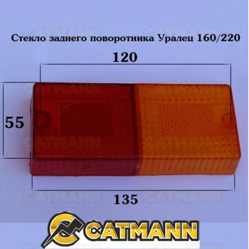 Стекло указателя поворота и торможения заднего