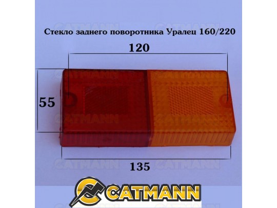 Стекло указателя поворота и торможения заднего  